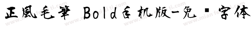 正風毛筆 Bold手机版字体转换